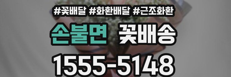 손불면 꽃배송