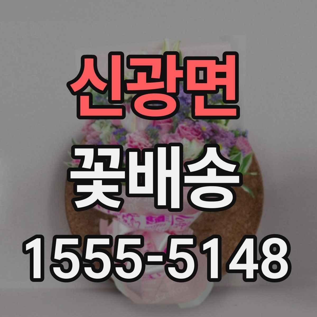 신광면 꽃배송