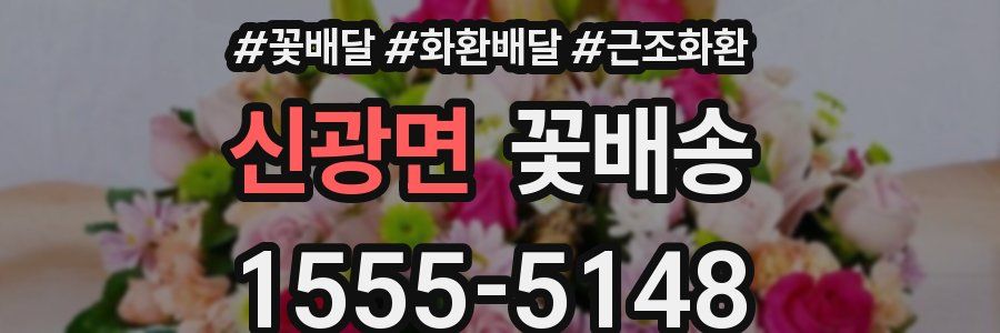 신광면 꽃배송