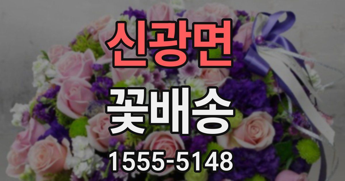 신광면 꽃배송