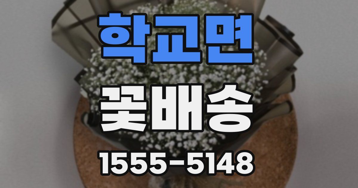 학교면 꽃배송