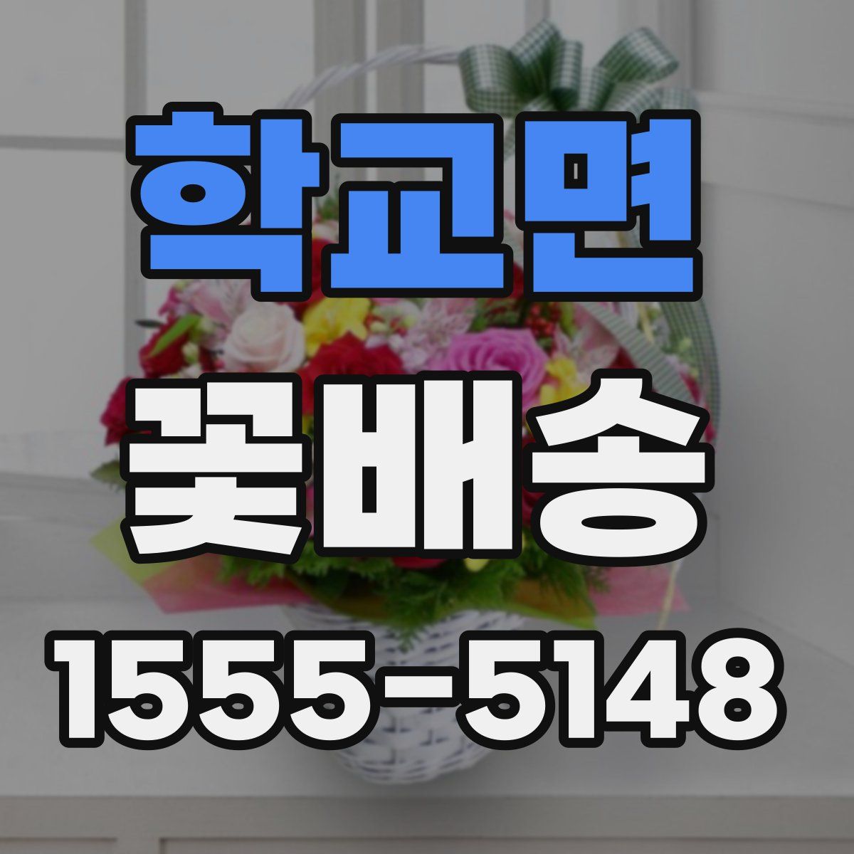 학교면 꽃배송