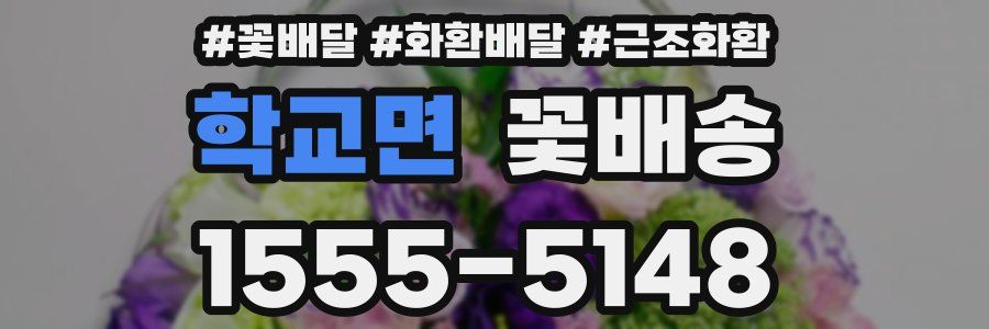 학교면 꽃배송