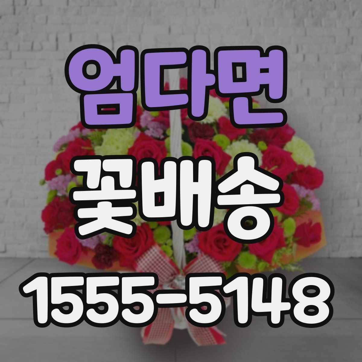 엄다면 꽃배송 예약 전에 비교해야 할 항목