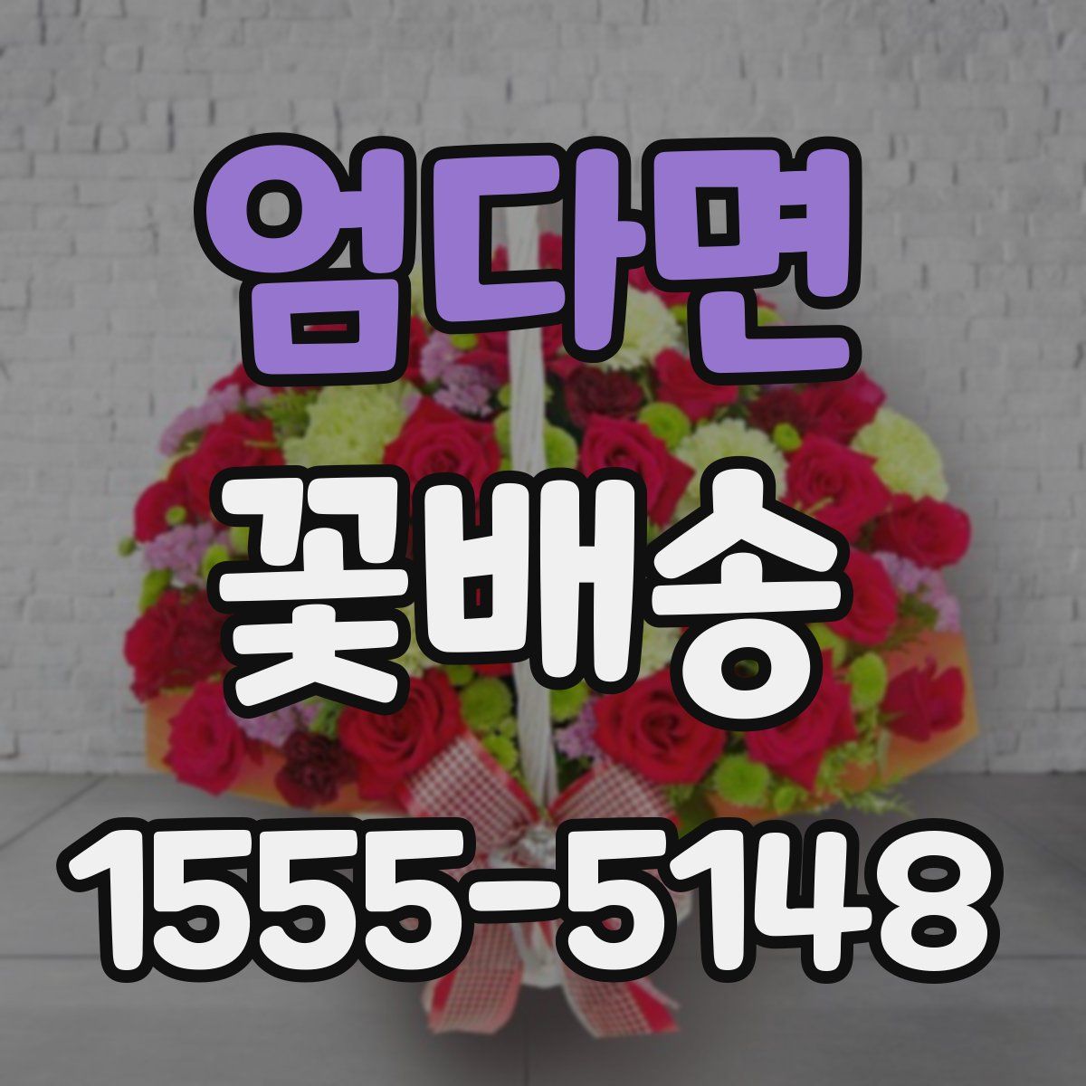 엄다면 꽃배송