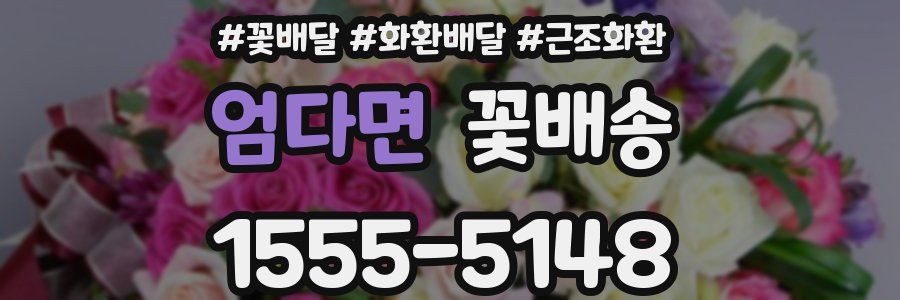 엄다면 꽃배송