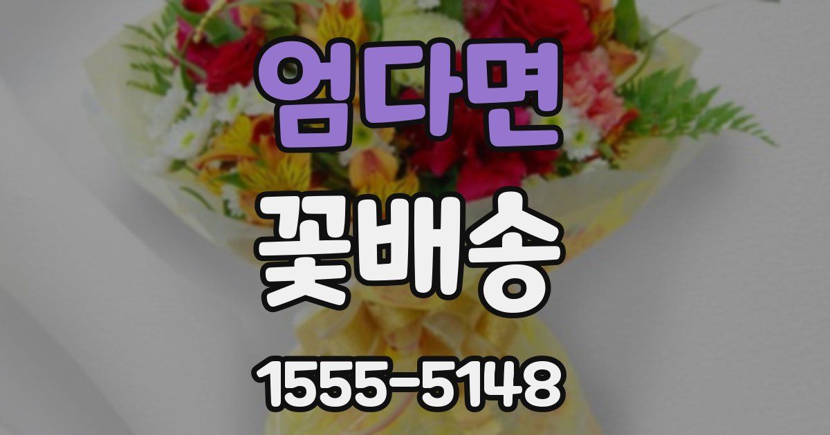 엄다면 꽃배송
