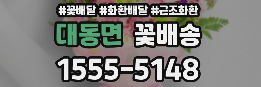 대동면 꽃배송