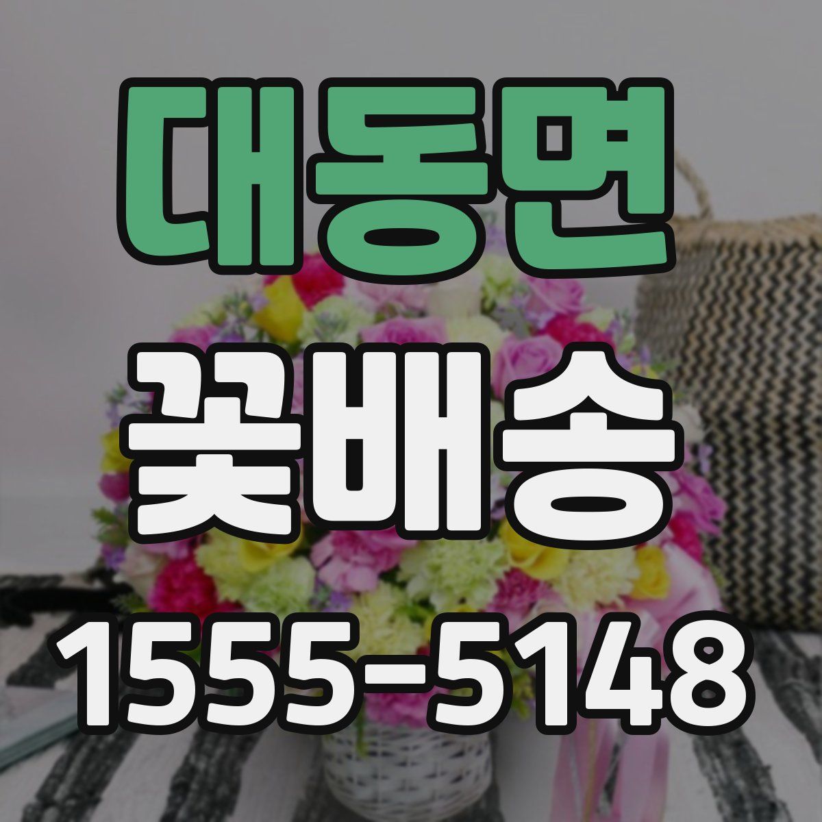 대동면 꽃배송