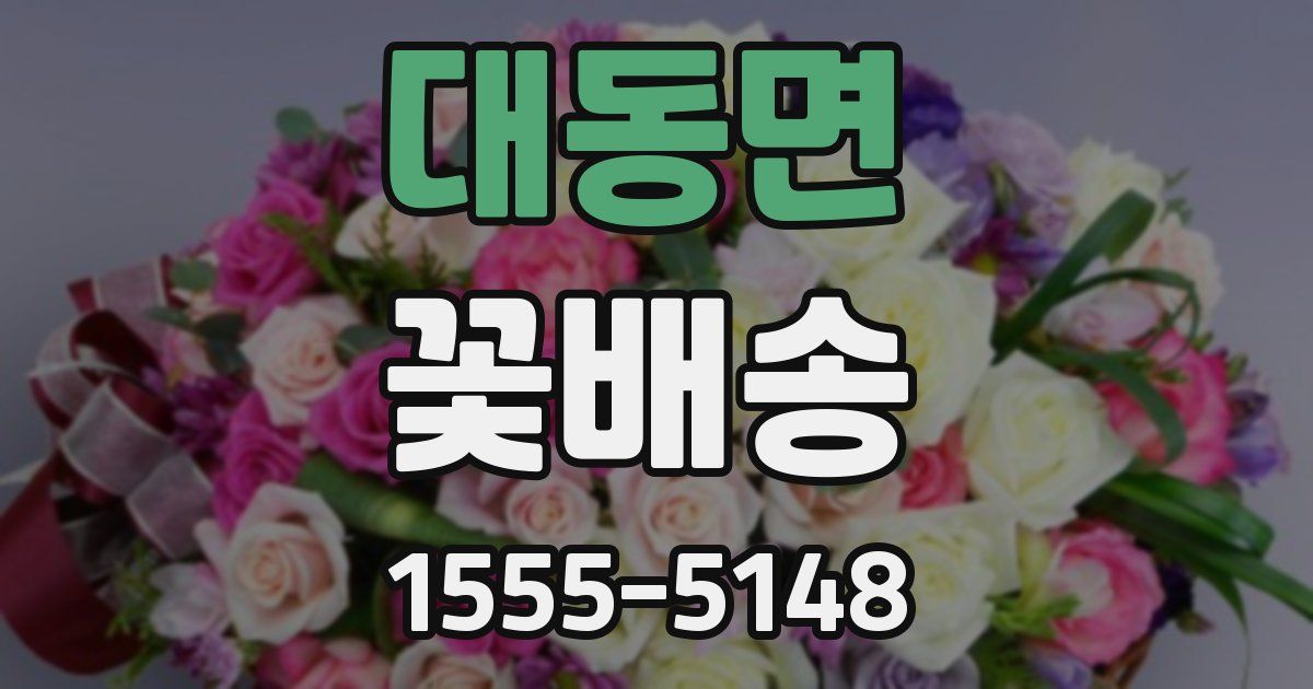 대동면 꽃배송