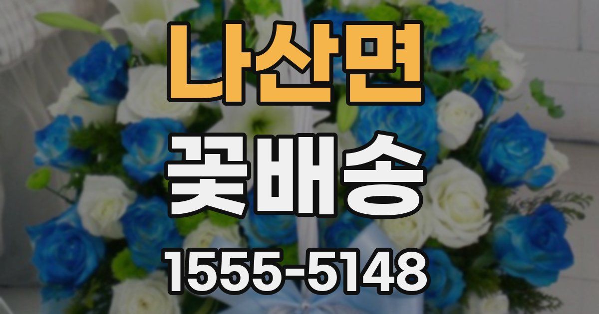 나산면 꽃배송