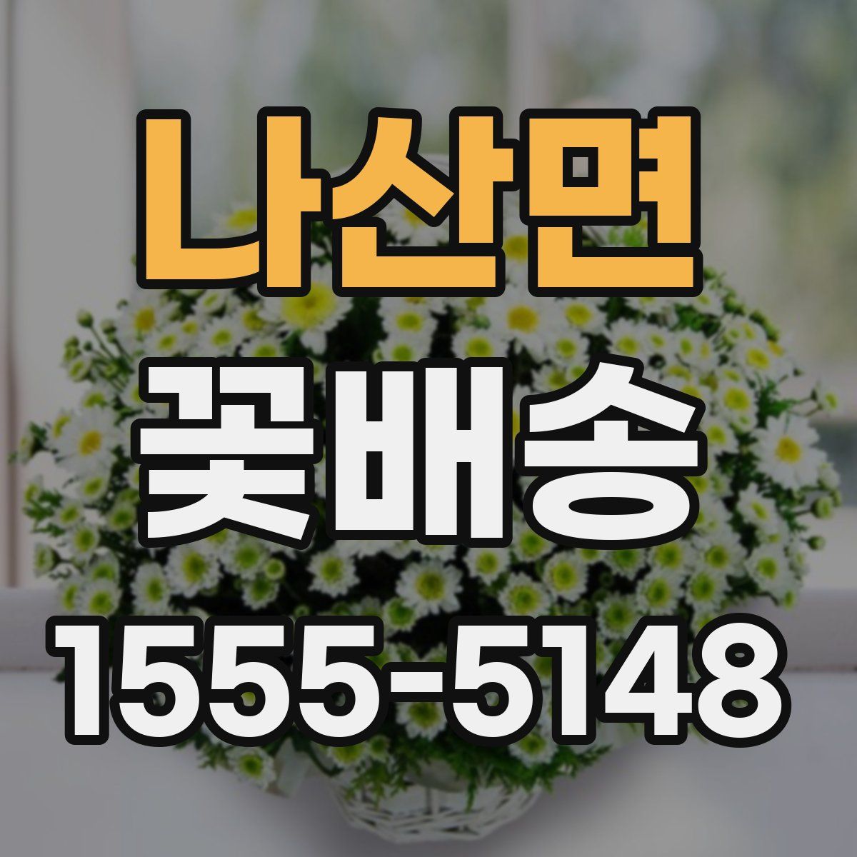 나산면 꽃배송
