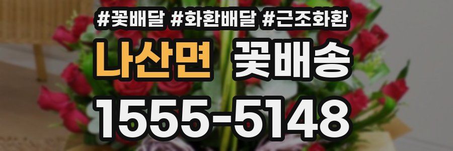 나산면 꽃배송