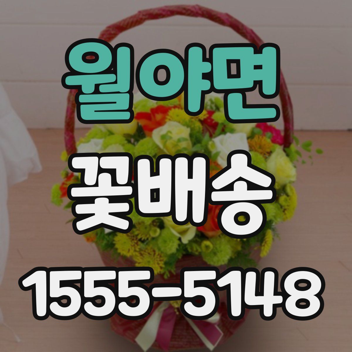 월야면 꽃배송
