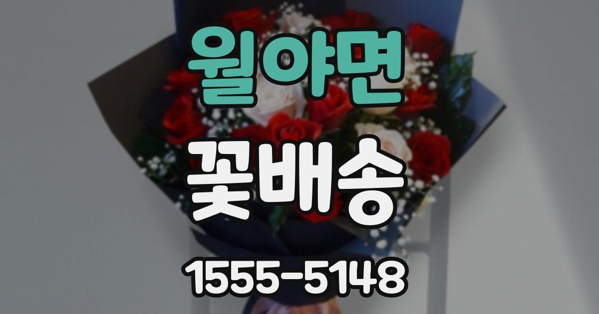 월야면 꽃배송