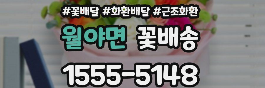 월야면 꽃배송