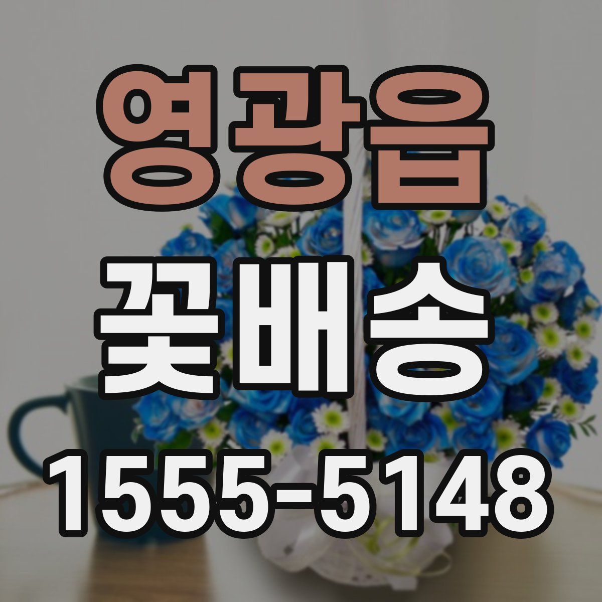영광읍 꽃배송