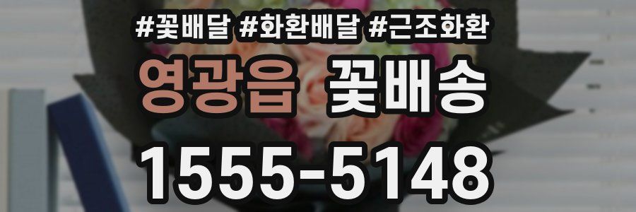 영광읍 꽃배송