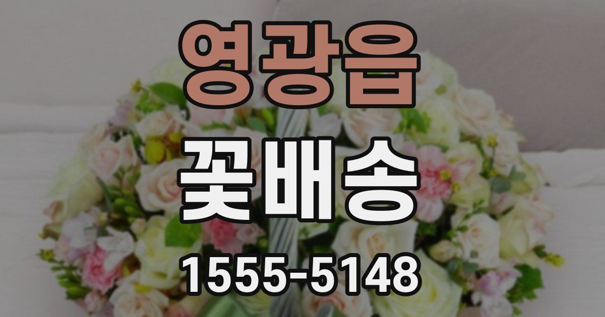 영광읍 꽃배송