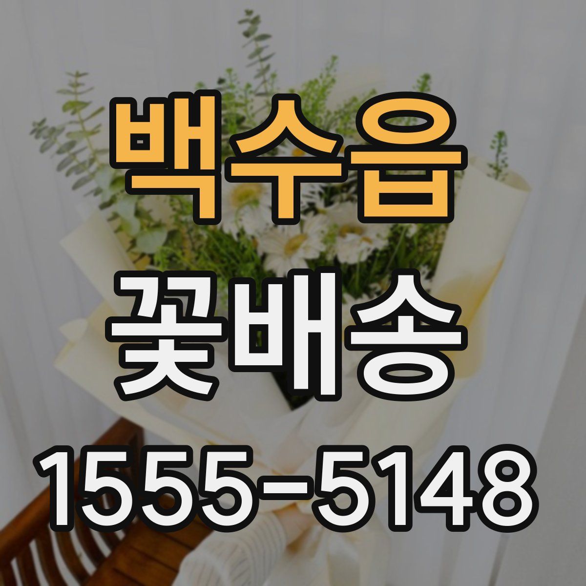 백수읍 꽃배송