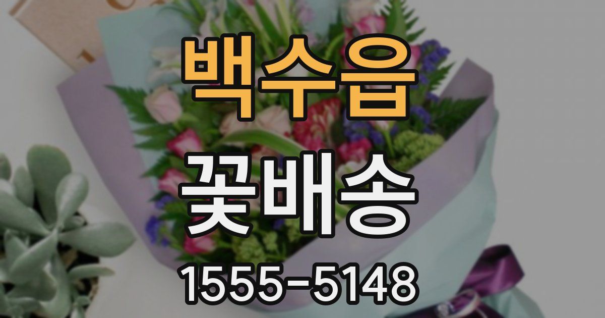 백수읍 꽃배송