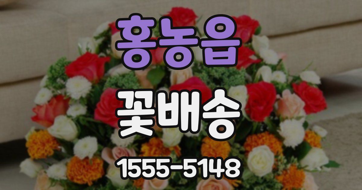 홍농읍 꽃배송