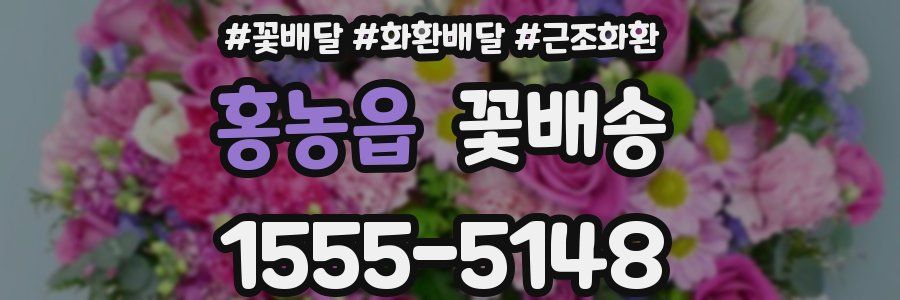 홍농읍 꽃배송