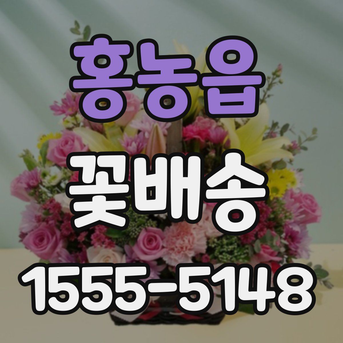 홍농읍 꽃배송