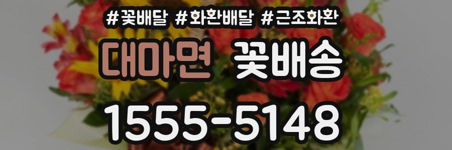 대마면 꽃배송