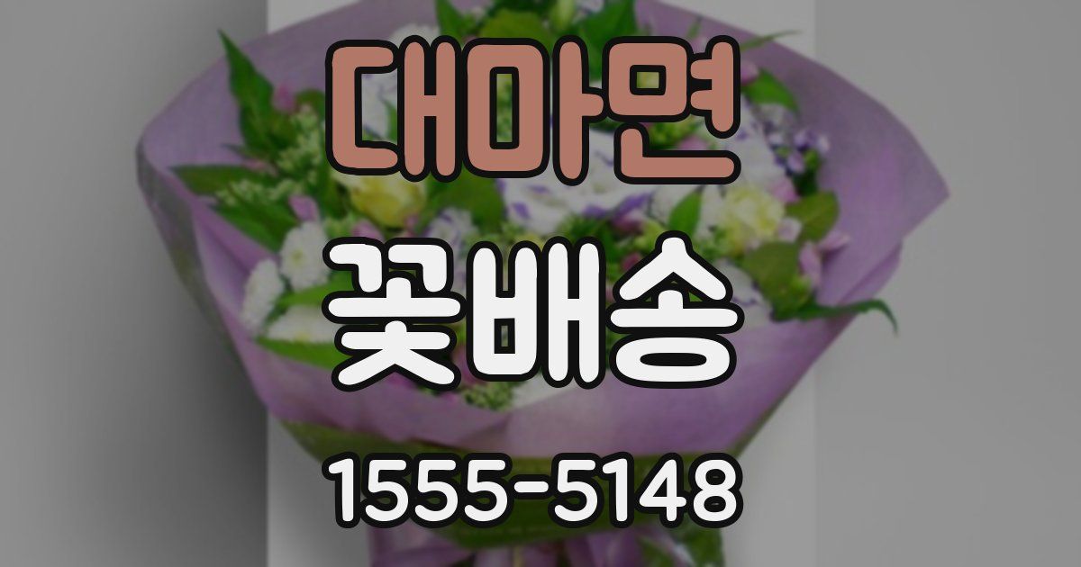 대마면 꽃배송