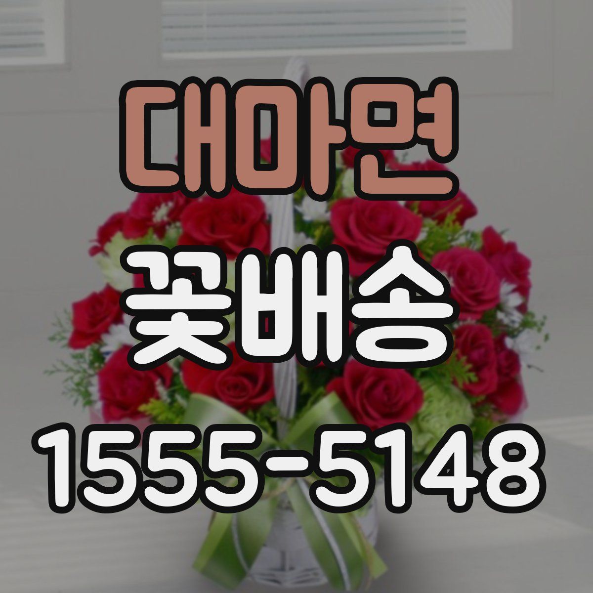 대마면 꽃배송