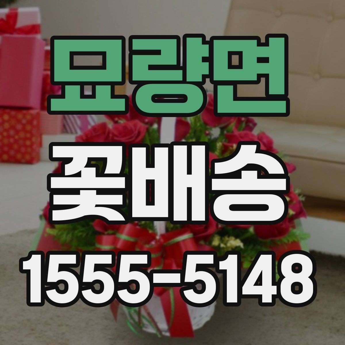 묘량면 꽃배송 종류별 분위기와 활용 예시