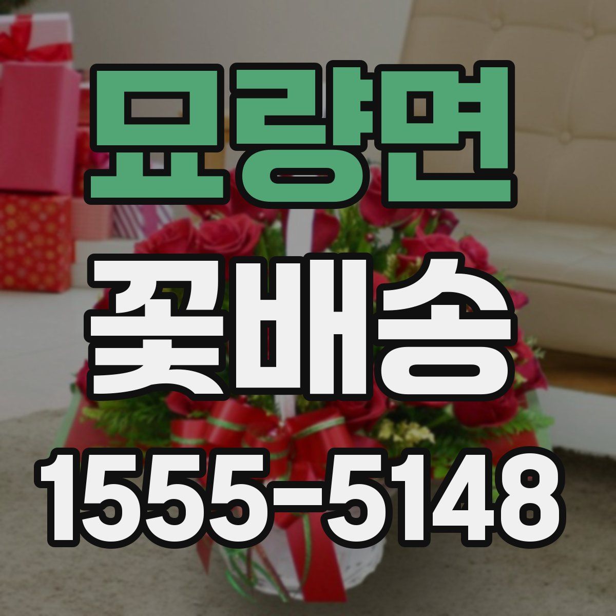 묘량면 꽃배송