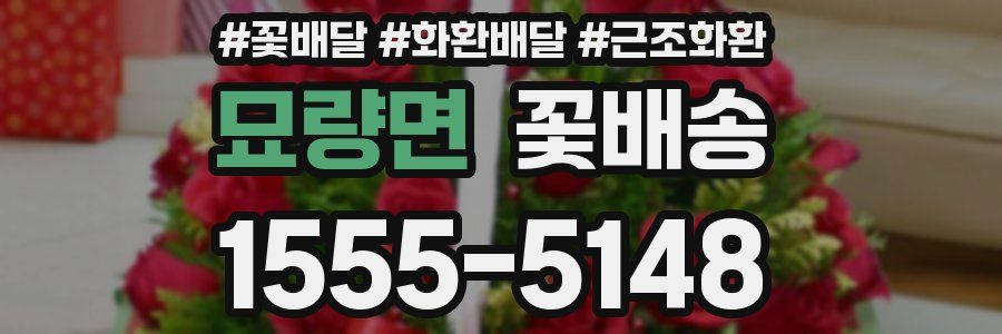 묘량면 꽃배송