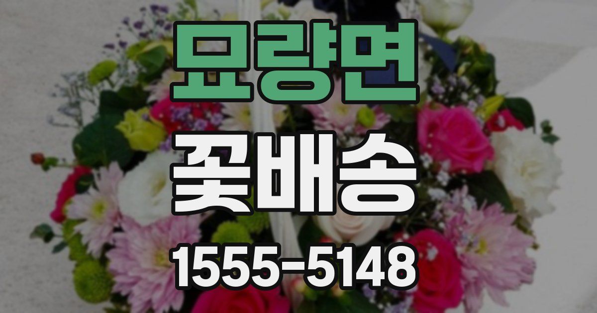 묘량면 꽃배송