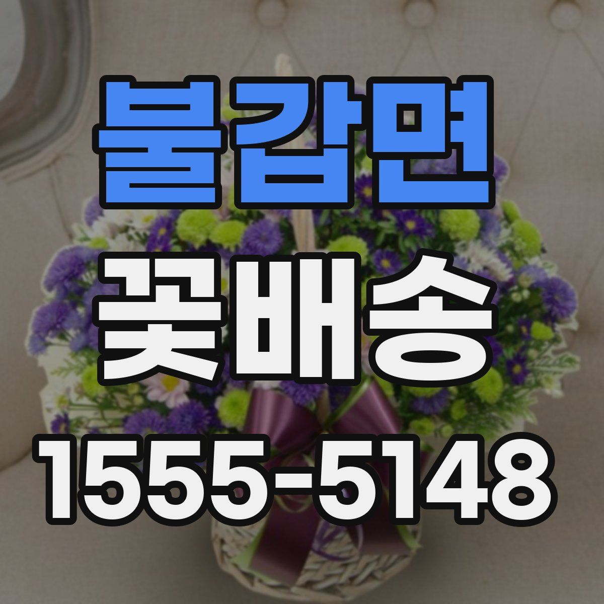 불갑면 꽃배송
