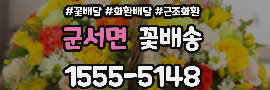 군서면 꽃배송
