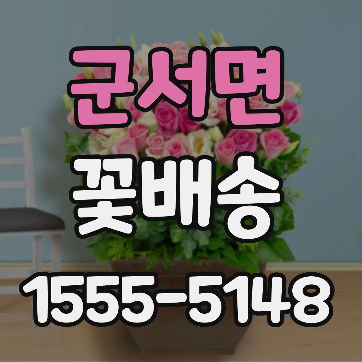 군서면 꽃배송