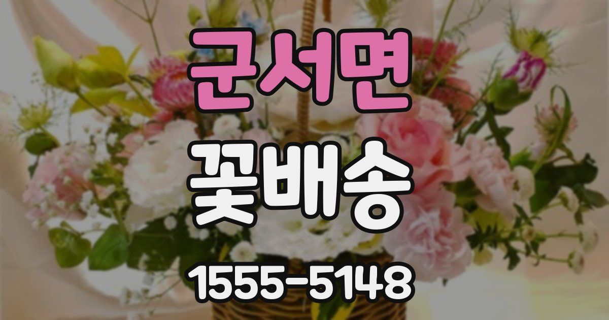 군서면 꽃배송