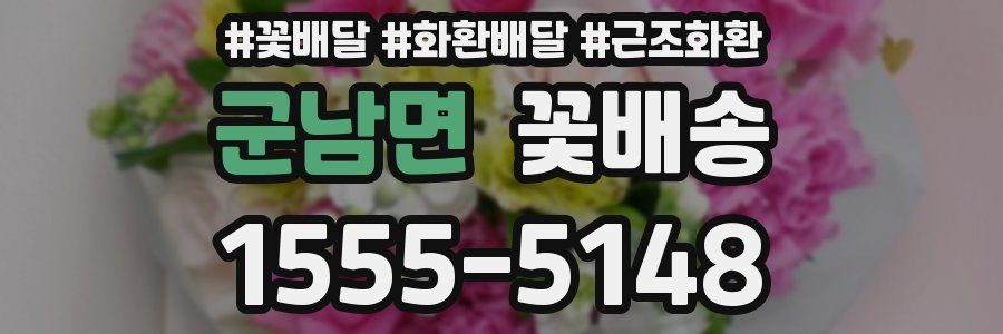 군남면 꽃배송