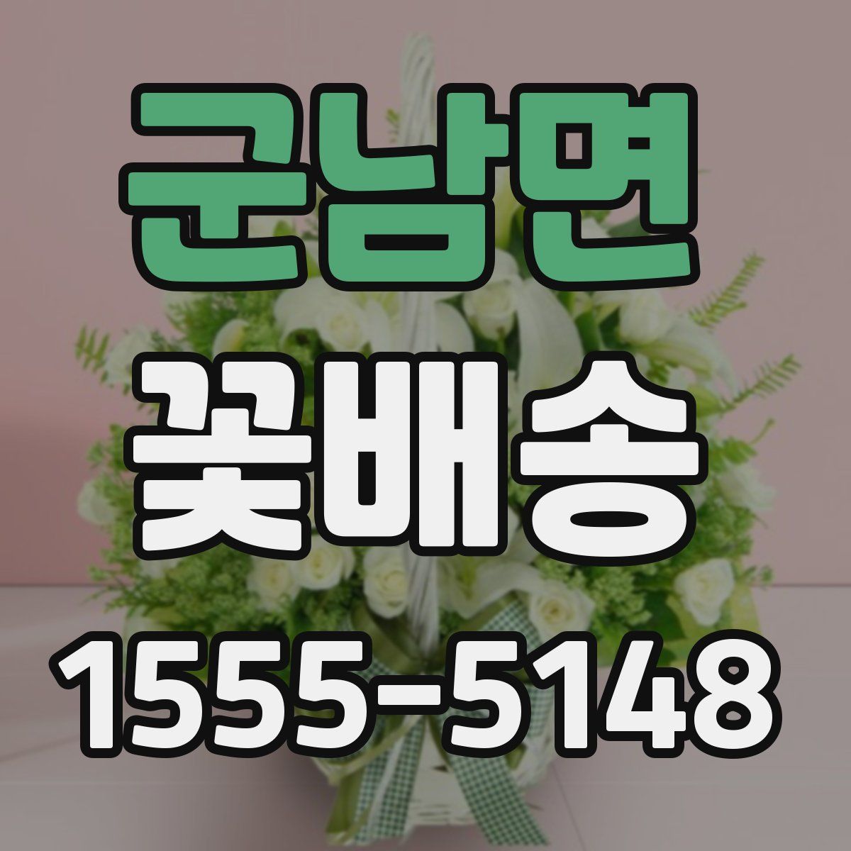 군남면 꽃배송