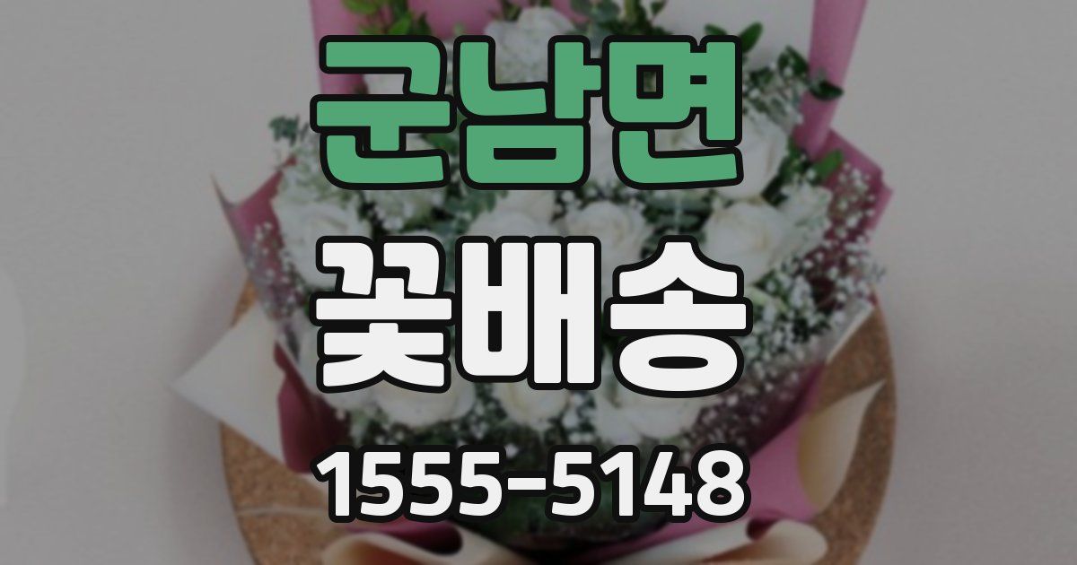 군남면 꽃배송