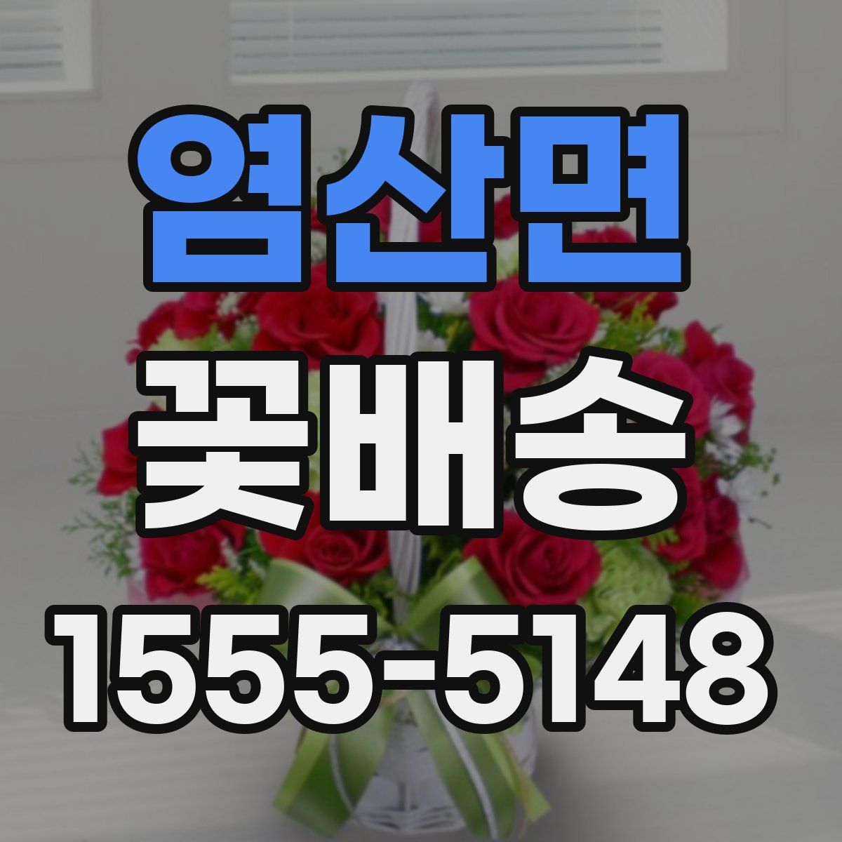 염산면 꽃배송