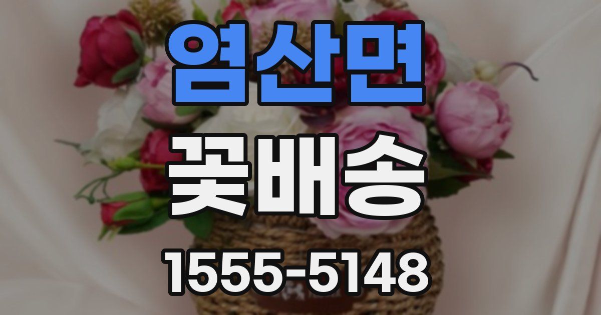 염산면 꽃배송