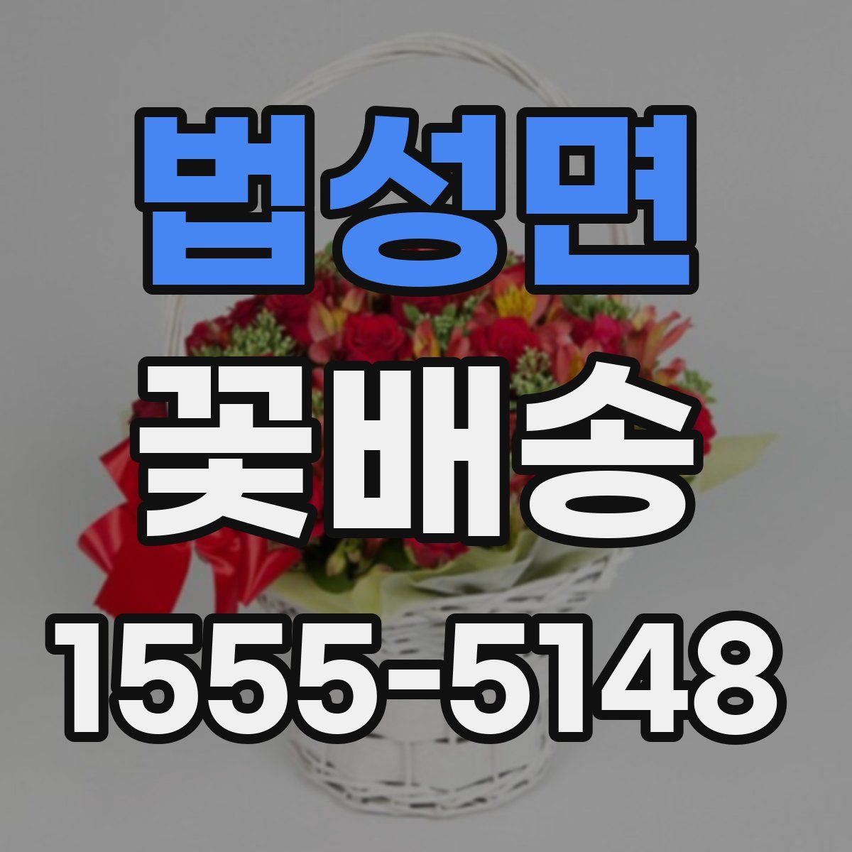 법성면 꽃배송