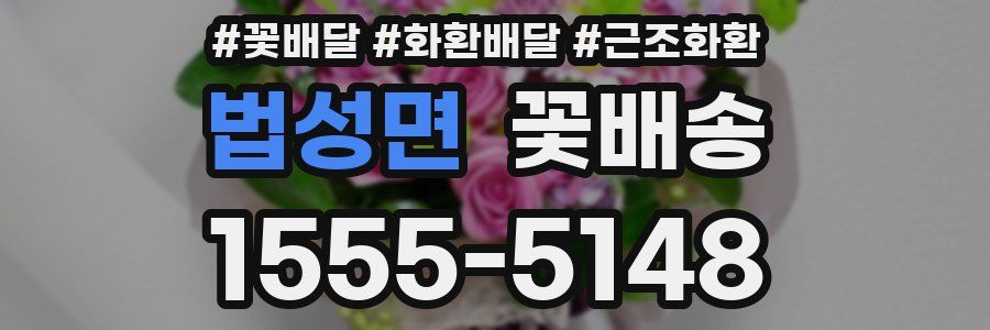 법성면 꽃배송
