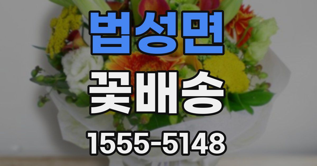 법성면 꽃배송