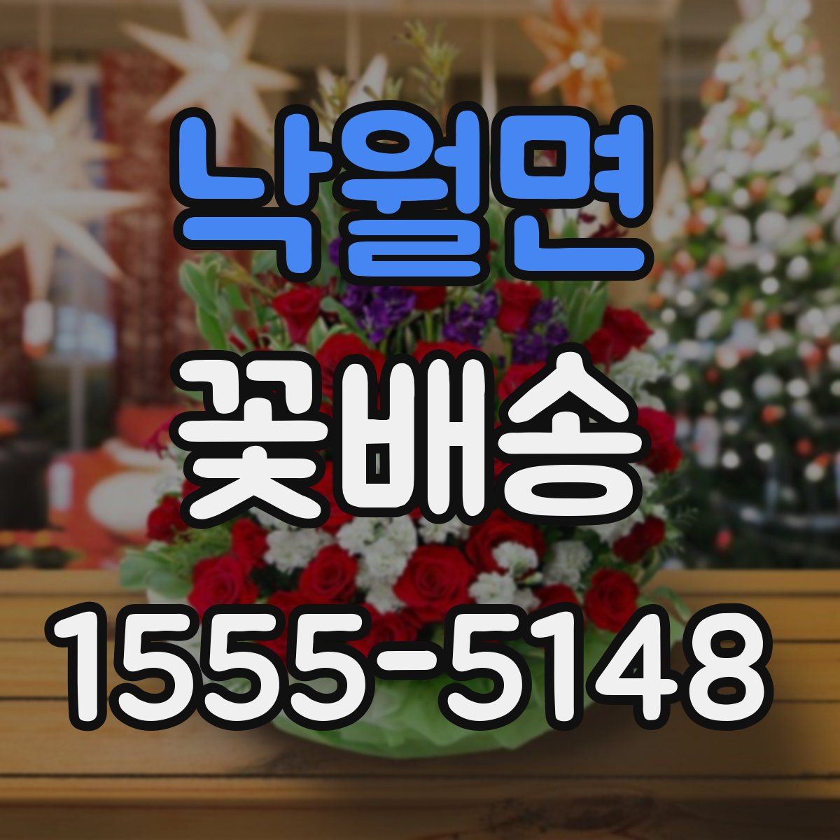 낙월면 꽃배송