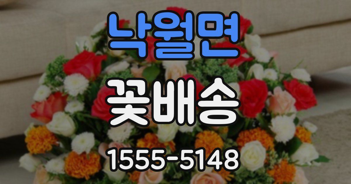 낙월면 꽃배송