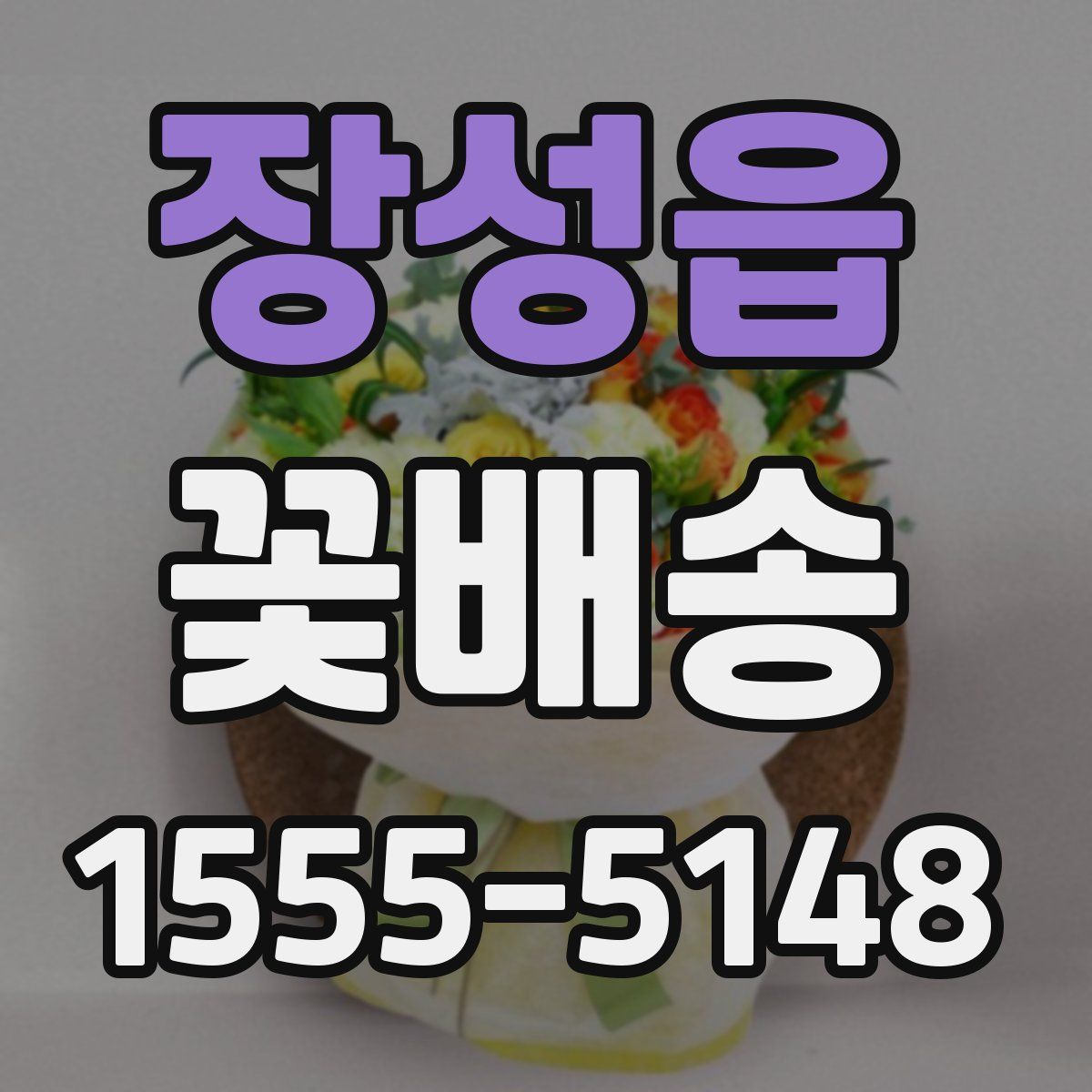 장성읍 꽃배송
